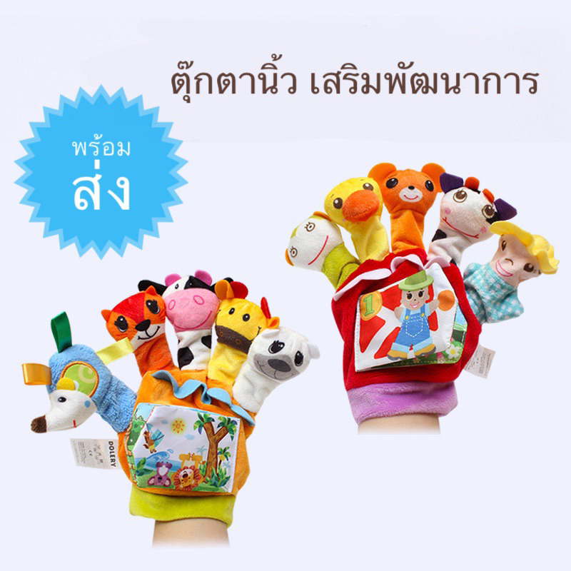 ตุ๊กตานิ้ว ถุงมือตุ๊กตานิ้ว ของเล่นเสริมพัฒนาการ ถุงมือตุ๊กตาเล่านิทาน ของเล่นกับลูกน้อย เล่นสนุก สร้างเสริมจินตนาการ