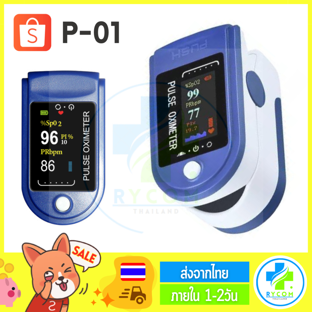 เครื่องวัดออกซิเจนปลายนิ้ว Pulse Oximeter  ยี่ห้อ Rycom รุ่น P-01