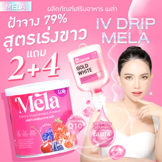 2 แถม 4  น้ำชงลดฝ้า เมล่า Mela เบอร์รี่ (แถมสบู่หน้า mela)ช่วยลดปัญหาฝ้า กระ จุดด่างดำ บำรุงผิวให้กระจ่างใส เนียนนุ่ม