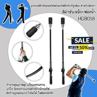 อุปกรณ์ฝึกซ้อมวงสวิงพร้อมกริพฝึกจับที่ถูกต้อง สำหรับมือขวา (HGB018) Golf Swing Trainer สีดำหัวเหล็ก+ฟองน้ำ