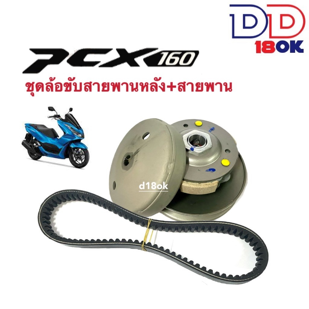 ชุดส่งกำลัง ล้อขับสายพานหลังPCX160 ชุดล้อขับสายพานหลัง ชุดใหญ่ PCX160 พีซีเอ็กซ์160 ล้อขับหลัง ชุดสา