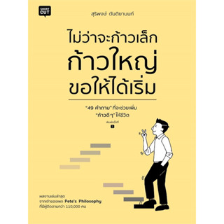 หนังสือ ไม่ว่าจะก้าวเล็ก ก้าวใหญ่ ขอให้ได้เริ่ม (49 คำถาม... ที่จะช่วยเพิ่ม "ก้าวดี ๆ" ให้ชีวิต)