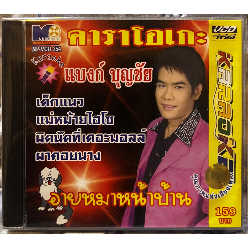 VCD KARAOKE วีซีดี คาราโอเกะ นพพร ซิลเวอร์โกล์ด แบงก์ บุญชัย อัลบั้ม อายหมาหน้าบ้าน (แผ่นแท้หายาก)