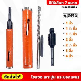 META โฮลซอ เจาะปูน คอนกรีต กระบอกเพชร ขนาด 1 - 4 นิ้ว ความยาว 160mm พร้อมกล่องเก็บ (มี 7 ขนาดให้เลือก)