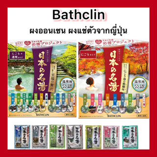 (ของแท้🇯🇵ส่งไวจริง🔥) Bathclin ผงออนเซน ผงแช่ตัว ผงอาบน้ำ 1 ซองขนาด 30 กรัม นำเข้าจากญี่ปุ่น