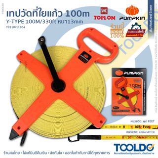 PUMPKIN x Toplon เทปวัดที่ ใยแก้ว 100 เมตร 11304 ตลับเมตรวัดที่ สายวัดที่ดิน เทปวัดระยะ เครื่องมือวัดระยะ สายวัดระยะ