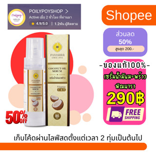 พิณนารา เซรั่มน้ำมันมะพร้าวของแท้100% ส่งฟรี Pinnarathai