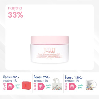 Juliet De Rose Bosster Whitening Body Cream Mask บำรุงล้ำลึกขั้นสุดตลอดคืน 