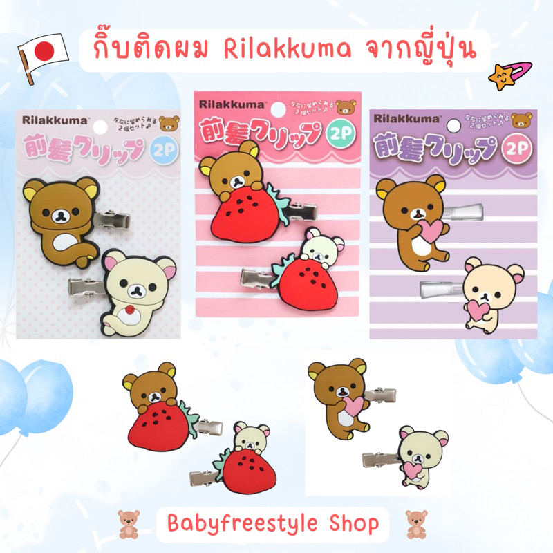 กิ๊บติดผม Rilakkuma San-X Japan ของแท้จากญี่ปุ่น