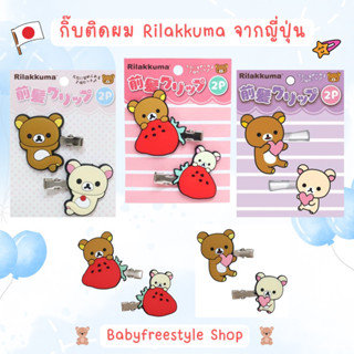 กิ๊บติดผม Rilakkuma San-X Japan ของแท้จากญี่ปุ่น