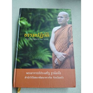 ธรรมปฏิบัติ - ประเสริฐ ฐานังกโร