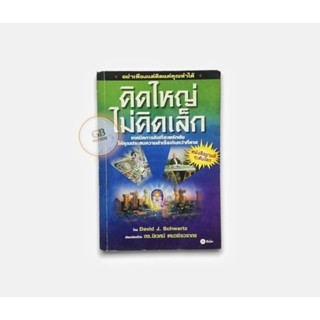 คิดใหญ่ไม่คิดเล็ก 🔄หนังสือมือสอง