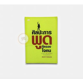 ศิลปะการพูด 🔄หนังสือมือสอง