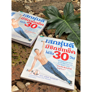 เสกหุ่นดี มีซิกส์แพ็กได้ใน 30 วัน(สต๊อก สนพ) C1/2-58