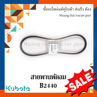 สายพานพัดลม รถแทรกเตอร์คูโบต้า รุ่น  B2440 1G879-97012