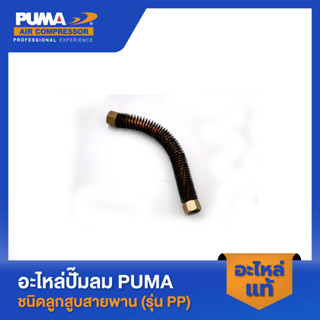 PUMA สายระบายระหว่างหัวแบบสั้น 1/2" 2 HP 3 สูบ รุ่น PP-32