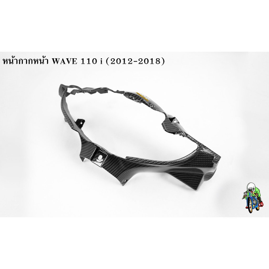 หน้ากากหน้า WAVE 110 i (2009-2018) เคฟล่าลายสาน 5D แถมฟรี!!! สติ๊กเกอร์ AKANA 1 ชิ้น