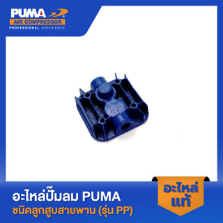 PUMA ฝาสูบ 1-2 HP 3 สูบ รุ่น PP-21,PP-22,PP-32