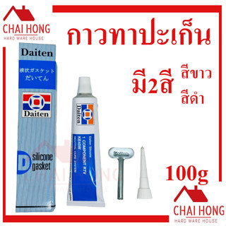 กาวทาปะเก็น กาวปะเก็น ไดเท็น DAITEN SILICONE GASKET มี2สี สีขาว สีดำ (ของแท้) กาวประเก็น กาวทาประเก็น