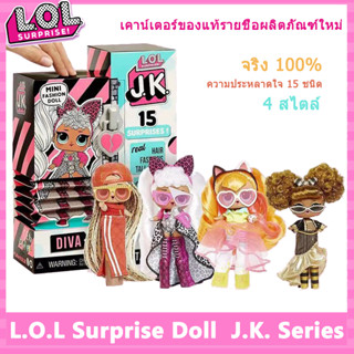 LOL(แอลโอแอล)Surprise JK Series ชุดของเล่นกล่องปริศนาสำหรับเด็กผู้หญิงกล่องดนตรีแบบถอดประกอบได้สวยงาม