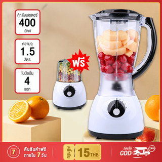 เครื่องปั่น 1แถม1 Juicer blender น้ำแข็งหัก ใบมีด 4 แฉก อเนกประสงค์ น้ําผลไม้ พริก น้ํา 400W 1.5L