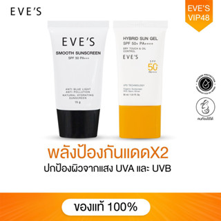 EVES เซ็ตคู่กันแดดอีฟส์ ซันเจลอีฟส์ ป้องกันผิวจากแสง UVA/UVB และแสงสีฟ้า เนื้อบางเบา SPF50+ PA+++