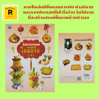 หนังสืองานฝีมือ พับกระดาษมงคลในพิธีจีน : อ่วงแซจิ่ว แบบที่ 1-3 อ่วงป้อตั่วกิม ตั่วกิมกงจักร เครี้ยวเท่าซี กิมเตี๊ยว ทองห