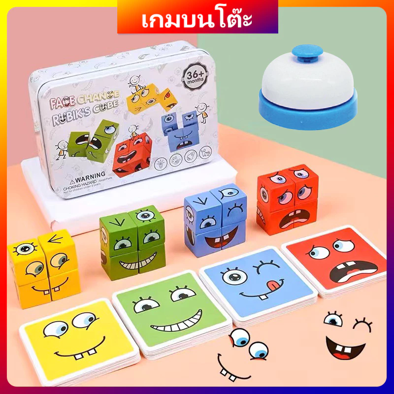 🏷 เกมกระดานเปลี่ยนหน้า | พร้อมส่ง 🏷เกมลูกเต๋าเปลี่ยนอารมณ์ 64 แบบ Rubik's cube (36month+)