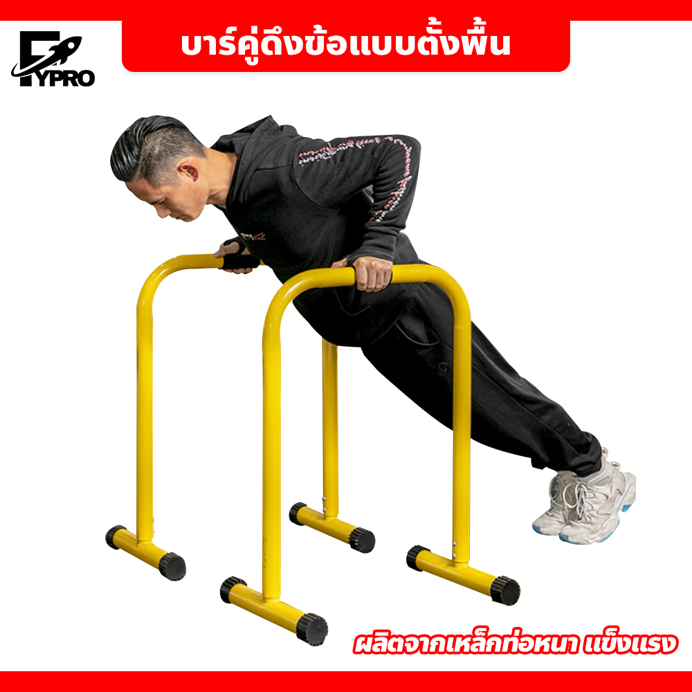 FYP Double Bar บาร์คู่ดึงข้อ แถบขนาน แบบตั้งพื้น บาร์คู่ออกกําลังกาย รองรับน้ำหนักได้เยอะ