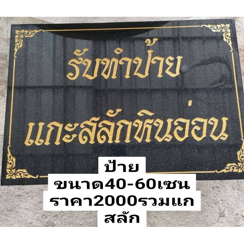 รับทำป้ายหินอ่อนหินแกรนิต  ขนาด40-60เซน 2000บาทราคารวมแกะสลักแล้ว(ลูกค้าที่จะสั่งแบบมีขาต้องติดขาเองมีวิธีติดแนะนำ)