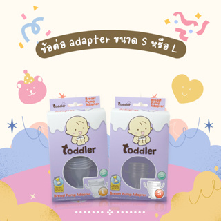 (ส่งเร็ว!!) ข้อต่อปั๊มนม Adapter  Toddler  มี2ขนาด คอแคบ และคอกว้าง พกพาง่าย