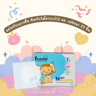 (ขายดี ซึมซับดีเยี่ยม) แผ่นซับนม  Toddler แบบกลางคืน พร้อมส่ง กล่องละ 25 ชิ้น