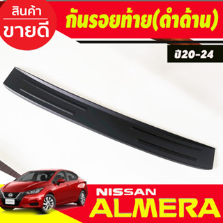 กันรอยท้าย พลาสติก ชายบันไดท้าย สีดำด้าน NISSAN ALMERA 2020 2021 2022 2023 2024 ใส่ร่วมกันได้ A