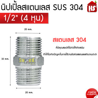 นิปเปิ้ล สแตนเลส ขนาด 1/2 4 หุน (Nipple Stainless) (B9 01) ****สินค้ารวม VAT ออกใบกำกับภาษีไม่บวกเพิ่มค่ะ****