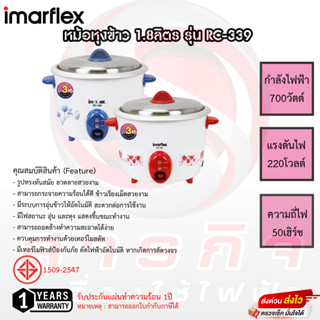 หม้อหุงข้าว Imarflex 1.8ลิตร รุ่น RC-339 รับประกันแผ่นทำความร้อน 1ปี