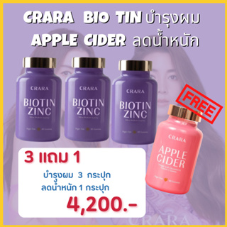 3แถม1 : CRARA กัมมี่  Apple Cider ลดน้ำหนัก คุมหิว(1 กล่อง) , Biotin Zinc  ไบโอติน ซิงค์ บำรุงผม  เล็บแข็งแรง (3 กล่อง)