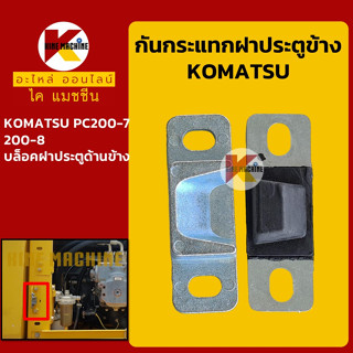 ตัวกันกระแทก ฝาข้าง โคมัตสุ KOMATSU PC200-7/200-8 บล็อคประตูข้าง บูทประคองฝาข้าง อะไหล่-ชุดซ่อม แมคโค รถขุด