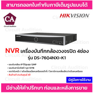 Hikvision NVR เครื่องบันทึกกล้องวงจรปิด 4 ช่อง รุ่น DS-7604NXI-K1 มีฟังก์ชั่น Ai