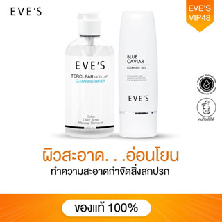 EVES เซตล้างลดสิว คลีนซิ่งอีฟส์ บลูคาร์เวียร์ ละลายเครื่องสำอาง ลดสิ่งสกปรก ไขมันอุดตัน ลดการเกิดสิว ผิวสะอาดนุ่ม