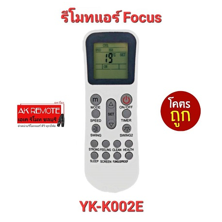 ออกใบกำกับภาษีได้ Focus รีโมทแอร์ รุ่น YK-K/002E ปุ่มตรงทรงเหมือนใส่ถ่านใช้ได้เลย ส่งฟรี – โปรปัง