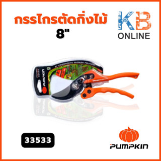 PUMPKIN กรรไกรตัดกิ่งไม้ 8" PTG-NSK5 (33533)