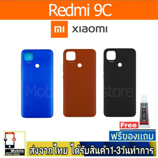 Redmi 9C ฝาหลัง กระจกหลัง พร้อมกาว ฝาหลังRedmi ฝาหลัง 9C