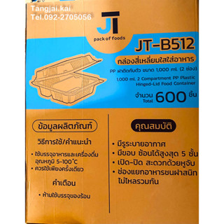 (ยกลัง) กล่องข้าว JT-B512 ฝาติดกับตัว 1000ML 2ช่อง 25ใบ/ห่อ 24ห่อ/ลัง (ออเดอร์ละ 1 ลังเท่านั้น)