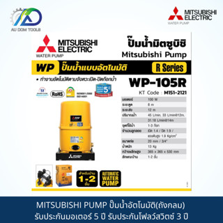 MITSUBISHI PUMP ปั๊มน้ำอัตโนมัติ(ถังกลม) รับประกันมอเตอร์ 5 ปี รับประกันโฟลว์สวิตซ์ 3 ปี