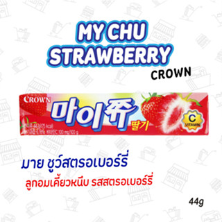 ลูกอมเคี้ยวหนึบ รสสตรอเบอร์รี่ MY CHU STRAWBERRY 마이쮸딸기