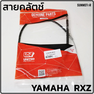 สายคลัตช์ สายคลัทช์ YAMAHA RXZ สายครัท อาร์เอ็กซ์แซ็ด สินค้าตรงรุ่น