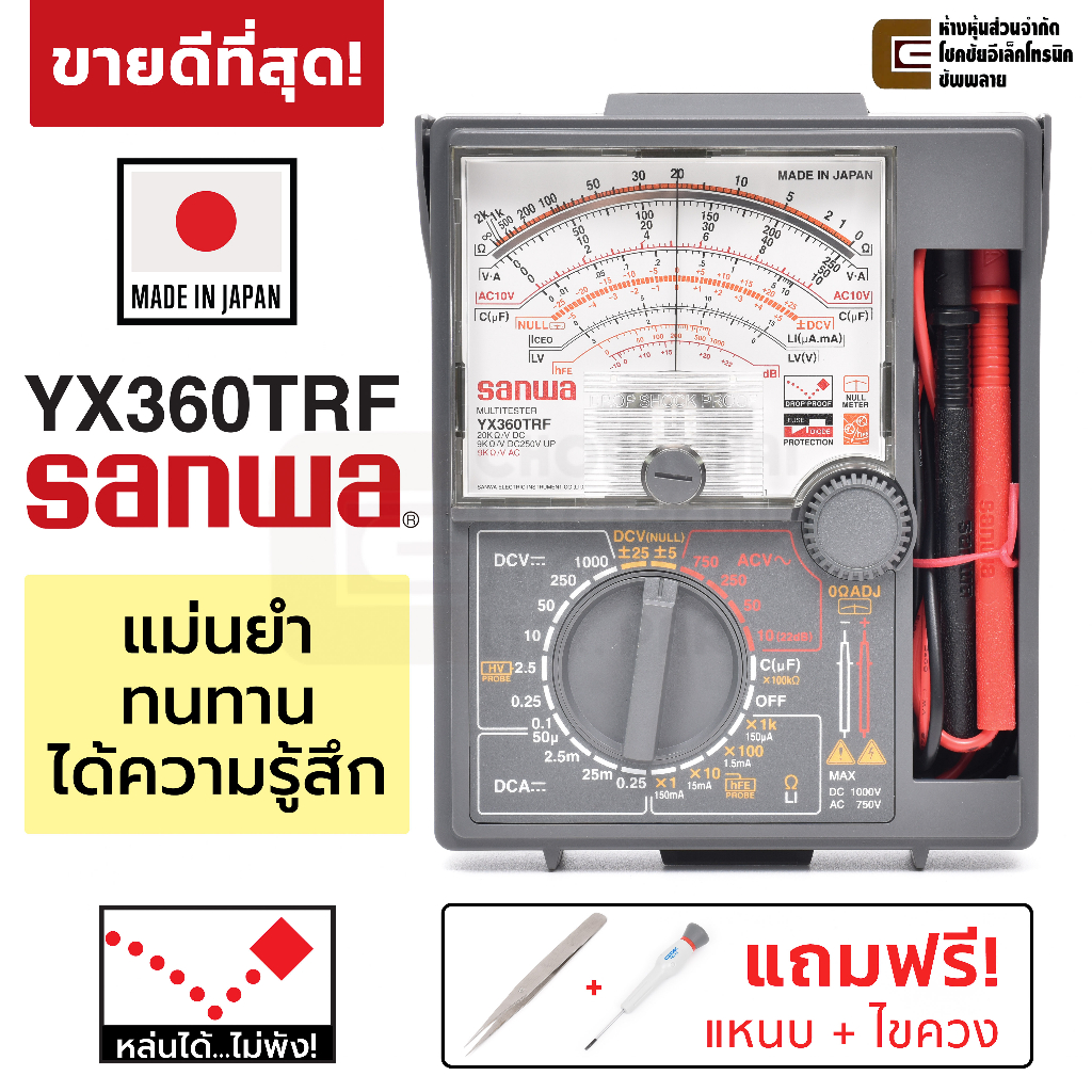 Sanwa อนาล็อก มัลติมิเตอร์ รุ่น YX360TRF *ฟรี! แหนบสแตนเลส + ไขควง* มิเตอร์ เข็ม เครื่องวัดไฟ Analog Multimeter