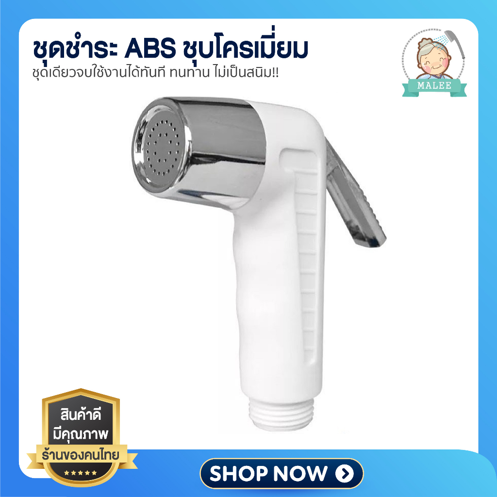 หัวชำระ ที่ฉีดก้น สายชำระล็อคหัวได้!! ชุดชำระ จ่ายน้ำอ่อนนุ่ม ชุบโครเมี่ยม เงางาม ไม่เป็นสนิม!!