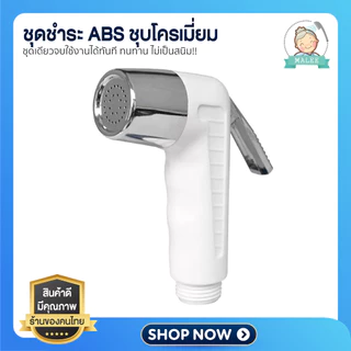 หัวชำระ ที่ฉีดก้น สายชำระล็อคหัวได้!! ชุดชำระ จ่ายน้ำอ่อนนุ่ม ชุบโครเมี่ยม เงางาม ไม่เป็นสนิม!!