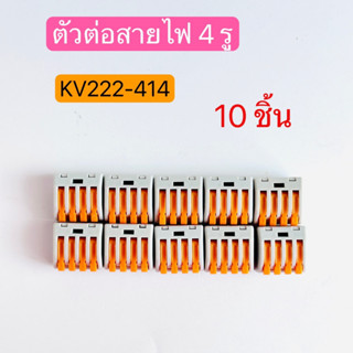 KV222-414 ตัวต่อสายไฟ ขั้วต่อสายไฟ ตัวเชื่อมสายไฟ 4ช่อง QUICK CONNECTOR 10ชิ้น สินค้าพร้อมส่งในไทย